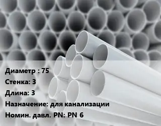 Труба ПВХ, поливинилхлорид техническая 75 s=3 L=3 для канализации PN 6